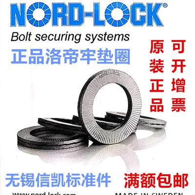 洛帝牢防松垫圈瑞典进口Nord-Lock楔形垫圈NL3-NL42 NLSS不锈钢