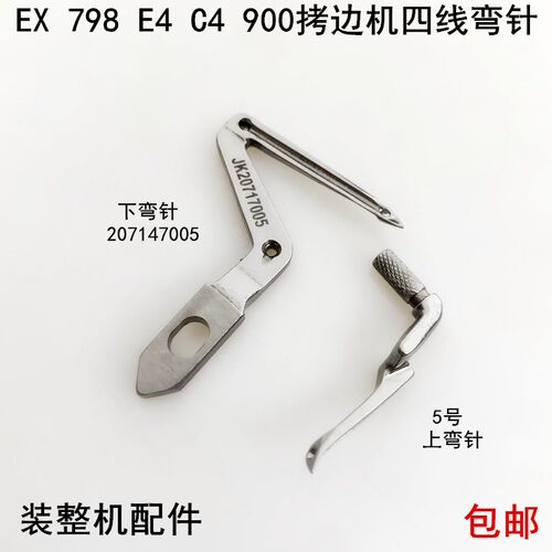 EX四线拷边机上下弯针20717005电动缝纫机C4杰克798锁边大小钩针