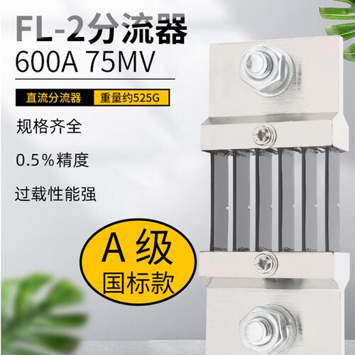 直流电流表外附用FL-2分流器A级国标600A 75mV 0.5级锰铜材质定制