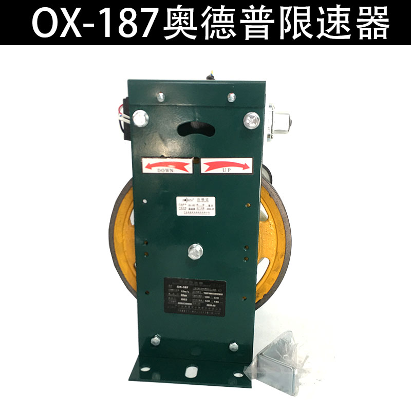 奥德普限速器 电梯限速器 双向无机房OX-187 186 电磁式 电梯配件