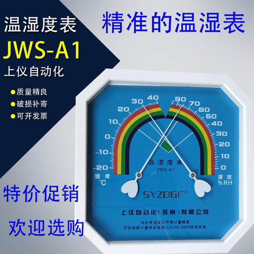 上仪JWS-A1温湿度表高精度温度湿度计机械指针药房仓库家用壁挂孔