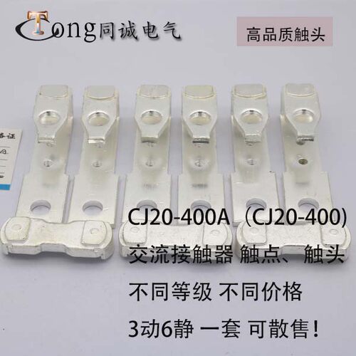 CJ20-400A 接触器触点 氧化镉触点  含银 CJ20/400新型