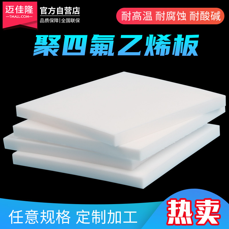 聚四氟乙烯板四氟板铁氟龙块塑料王PTFE板加工厚1/2/3/4/5/8/10mm