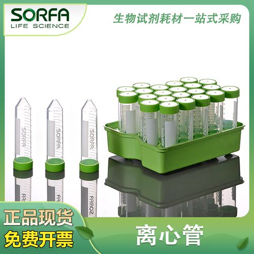 SORFA硕华 15ml50ml尖底离心管袋装架装刻度无菌无酶样本管采样管