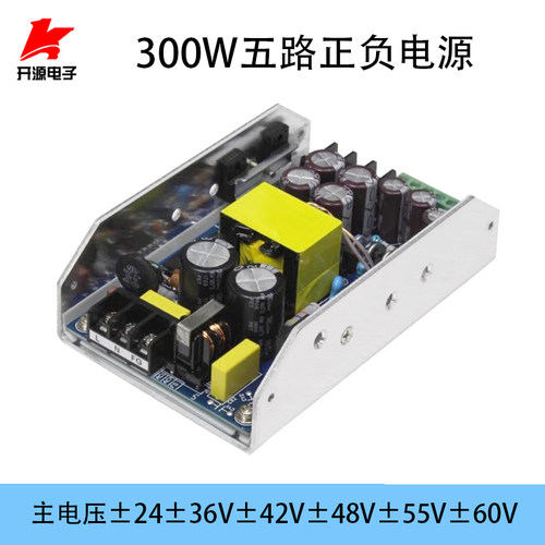 AC-DC大功率300W功放电源五路正负12V15V24V36V42V48V55V60V