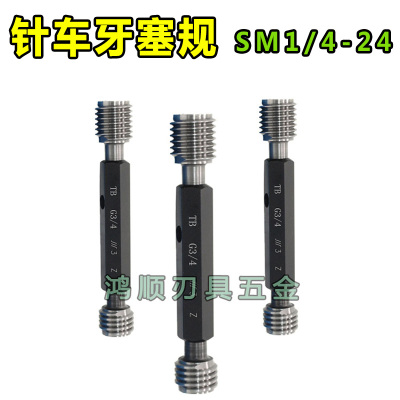 非标通止规 针车牙塞规SM1/4-24 SM1/8-44环规 牙规螺纹塞规2B