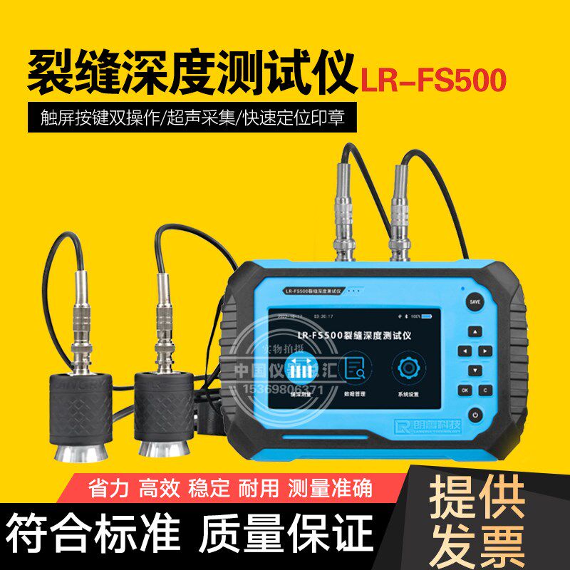 朗睿科技LR-FS500裂缝深度测试仪混凝土墙面路面裂缝深度检测仪