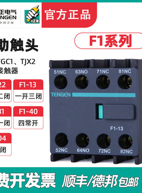 TENGEN天正 F1-22辅助触头TGC1交流接触器CJX2辅助F4-40/04/31/13