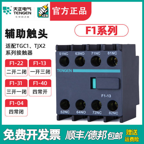 TENGEN天正 F1-22辅助触头TGC1交流接触器CJX2辅助F4-40/04/31/13