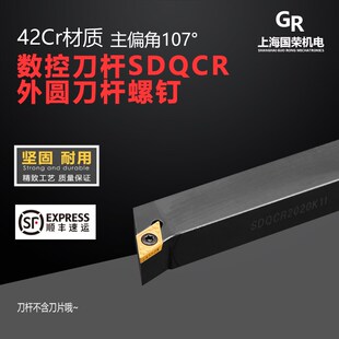 数控刀杆 螺钉107度外圆刀杆SDQCR2020K11外圆端面共用DCMT11304