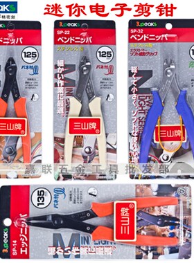 日本3.peaks三山牌迷你电子剪钳SP-12 14 22 32 60度角弯嘴剪钳子