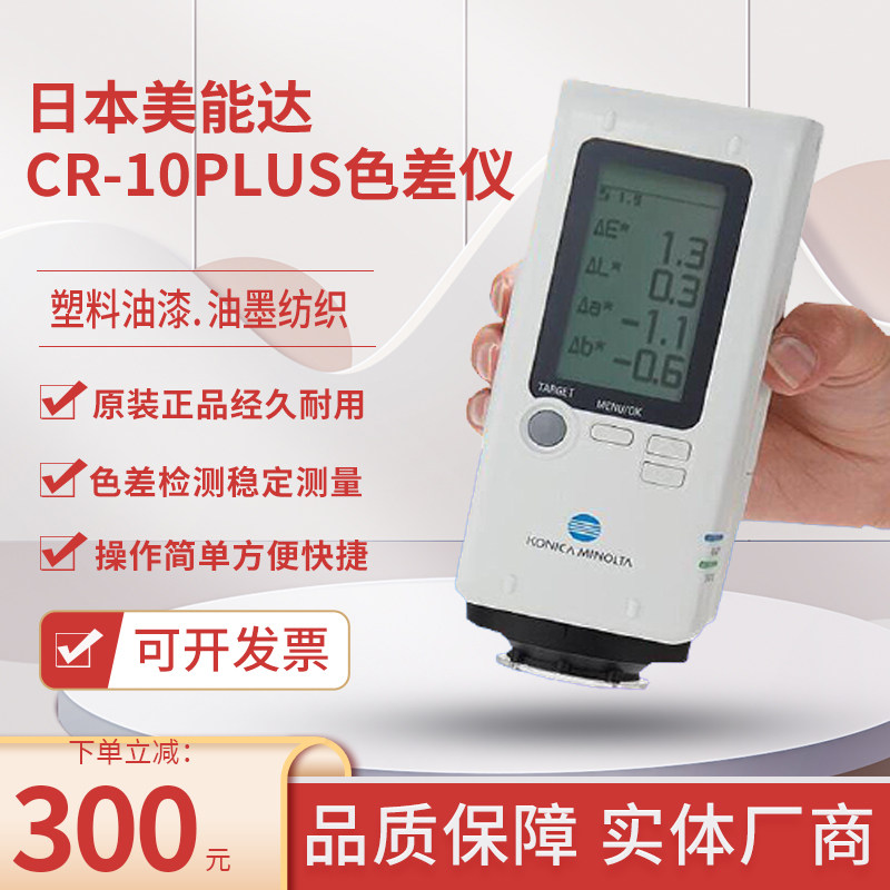 日本柯尼卡美能达进口便携式色差计 新款CR-10 Plus色差仪 测色仪