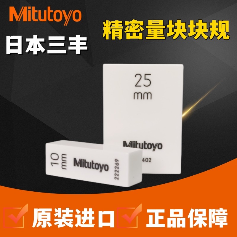 进口日本三丰千分尺校准块标准陶瓷量块0级高精度钢制1级卡尺校对