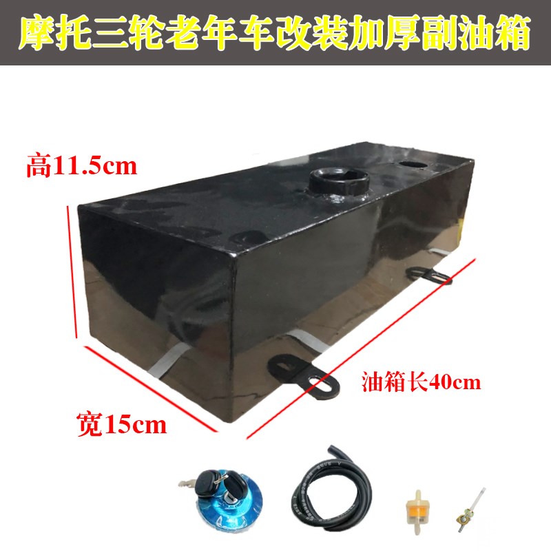 老年车摩托三轮车助力车改装油箱加厚40x15x11.5平放式油箱包邮