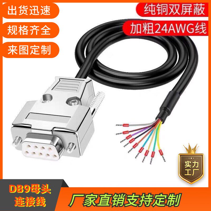 订制全铜DB9连接线 串口线延长线RS232线485线各种设备通用信号线