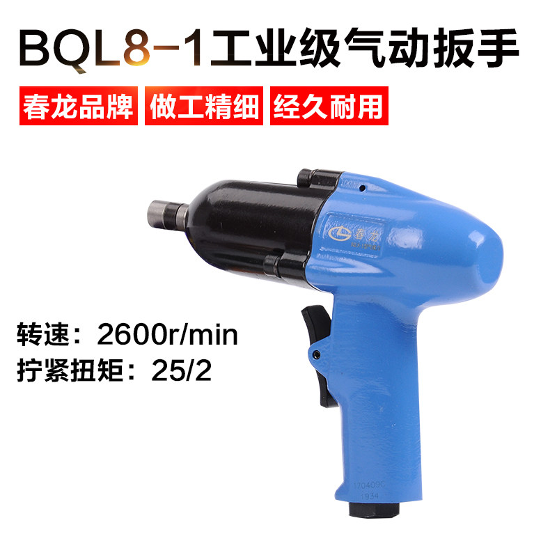 春龙BQL8-1工业级气动工具气扳手小风炮重型套筒套头端面气动扳手