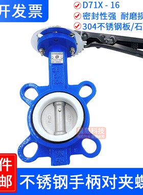 D71X-16手动手柄蝶阀对夹球墨铸铁304四氟不锈钢板DN50 80 100150