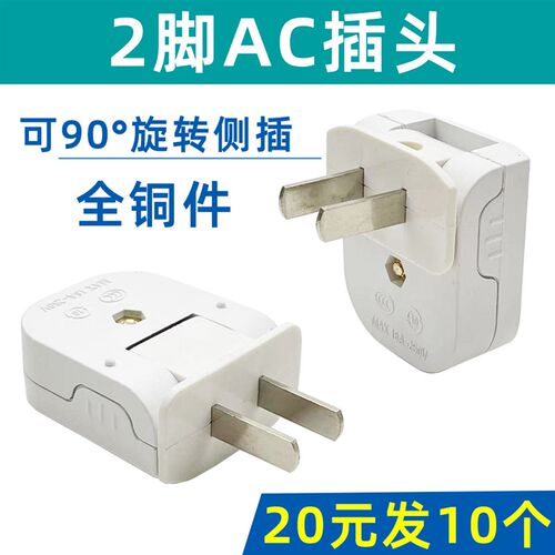 二极公插头单相两线插头对接线插头AC电源220V可旋转侧插监控配件