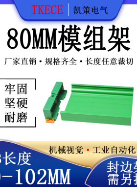 PCB模组架80MM绿色DIN导轨安装线路板底座裁任意长度PCB 80-102mm