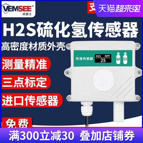 硫化氢传感器H2S气体污染监测变送器RS48硫化氢有毒气体检测仪