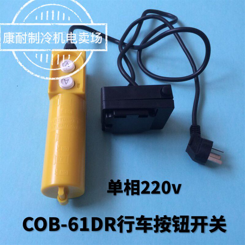 COB-61DR行车按钮开关带电容起重控制电葫芦上下开关吊车昌源机电