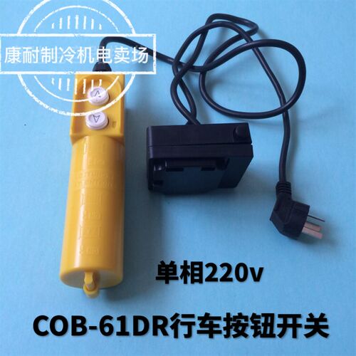 COB-61DR行车按钮开关带电容起重控制电葫芦上下开关吊车昌源机电
