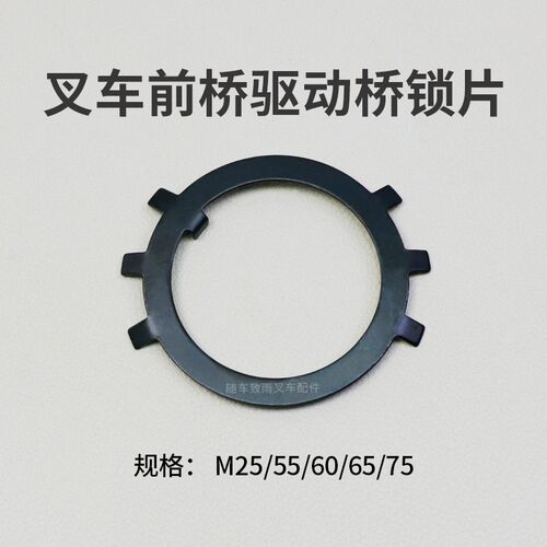 叉车前桥驱动桥锁片 菊花垫圈 M25 55  60 65mm M75 合力3 4 5 7T