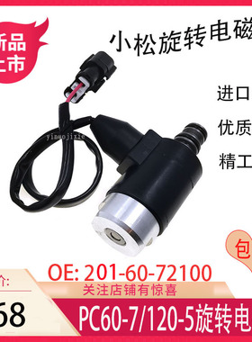 小松4D95旋转电磁阀 PC60-7/PC120-5液压泵电磁阀 201-60-72100