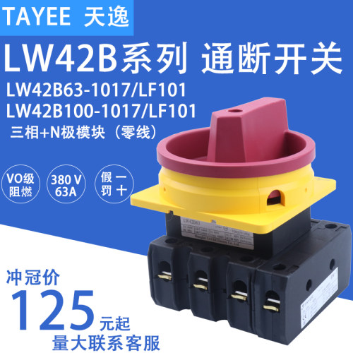 上海天逸LW42B63-1017/LF101 100A1016通断负荷凸轮选择开关