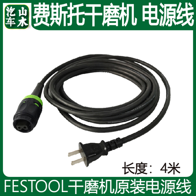 适用于费斯托ETS 6寸电动无刷研磨机电源线有刷磨头电线配件接头