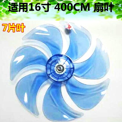 艾美特电风扇配件FS4083R FS4091R FS4080PRI 七叶16寸透明蓝风叶