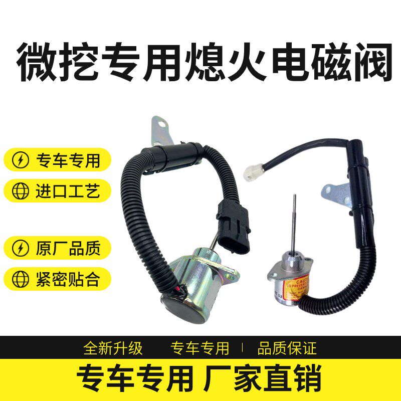 微挖配件徐工15U 17久保田15-3S临工16雷沃18熄火电磁阀熄火开关图片