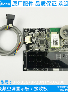 美的变频空调接收板显示屏原装显示板 KFR-26/35GW/BP2DN1Y-DA300