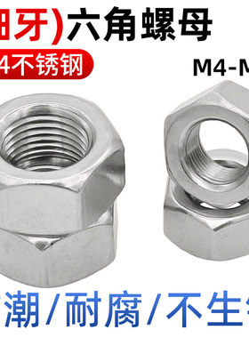 CZ五金304不锈钢细牙六角螺母幼牙六角螺帽萌牙细丝螺母M4-24