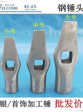 打金首饰工具/大号钢锤头/金银加工铁锤子/小号钢铁锤子/不锈钢锤