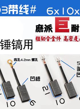 配泉友8050钢铁战士T500 8850/8842/8830TNT德士京铁桑美电镐碳刷