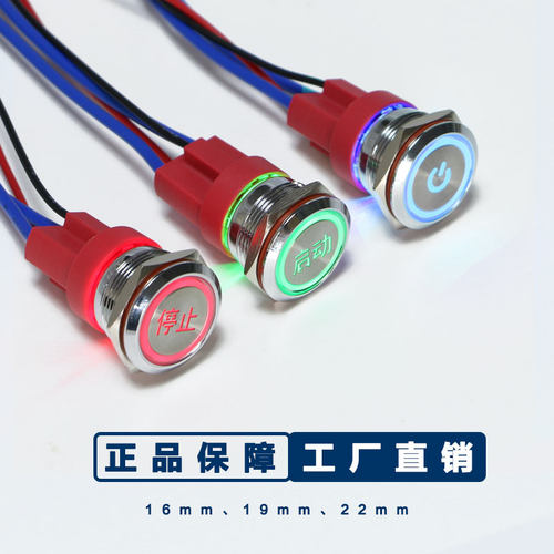 金属按钮带灯-自复式/自锁式-16mm19mm22mm
