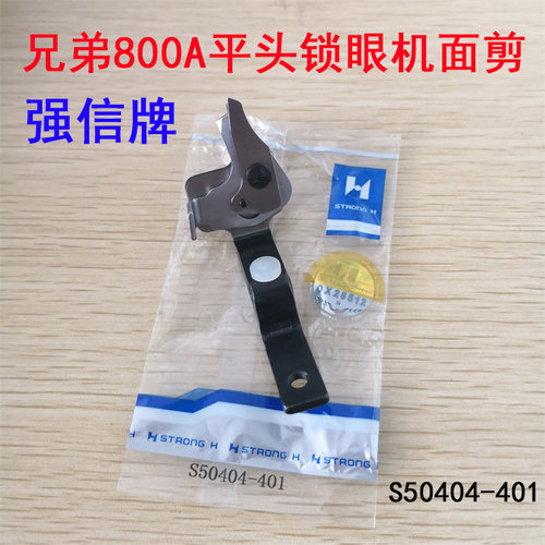 工业锁眼机配件兄弟800A平头锁眼机面剪锁扣眼器剪线剪刀S50404