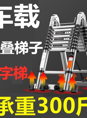 车载工程梯铝合金人字梯可伸缩家用折叠伸缩直梯可行走竹节梯子
