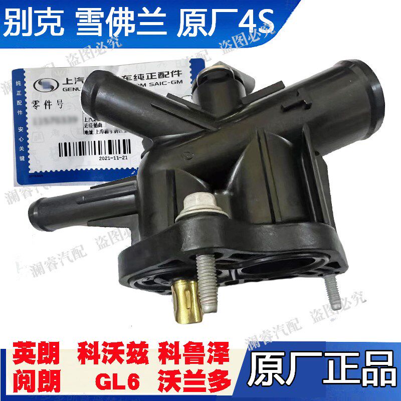 全新英朗 阅朗GL6 科沃兹 科鲁泽沃兰多节温器发动机冷却液出水口