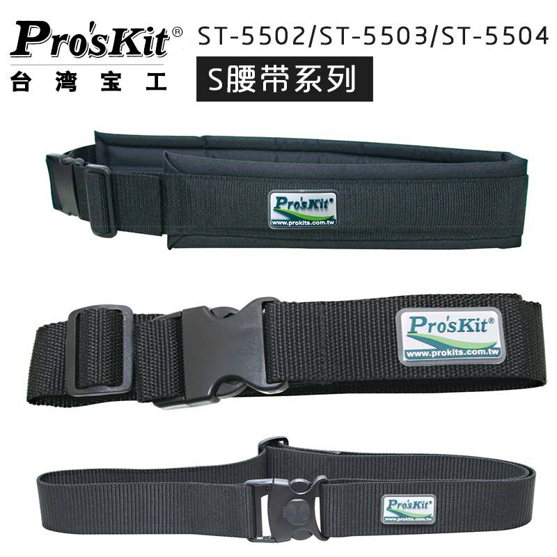 宝工工具包腰带工具袋S型腰带ST-5503可调长度电工包腰带 ST-5502