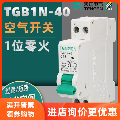 TENGEN天正空气开关TGB1N-40双进双出1P+N小型断路器16A2032A家用