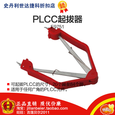促销价!力易得-专业工具 PLCC起拔器 E9751