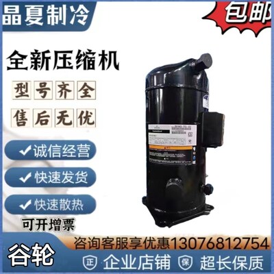 ZP137KCE-TFD-422 ZP122KCE-TFD-550 ZP182KCE-TW7-455谷轮压缩机