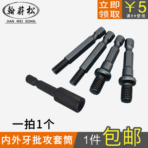 M6 M8内外牙电动批咀 上内牙螺丝工具 直形家具螺母批嘴风批头