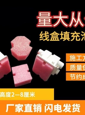 86型线盒沫堵保护盖堵头方盒泡沫填充物加厚泡沫预埋86型填充泡沫