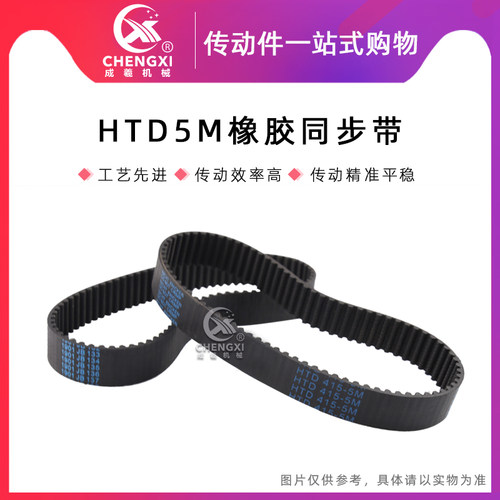 橡胶同步带HTD 5M405 5M410 5M415 5M420 传动带工业皮带 齿距5