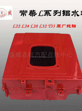 常柴单缸柴油机  铝水箱 L24 T35 常州28马力32匹 原厂配件大全