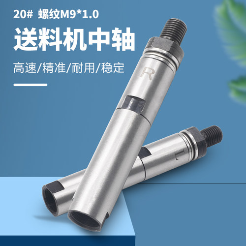 自动送料机中轴 20型M9*1左牙右牙 冠通XT320中意 走芯机料夹轴杆