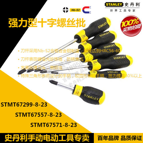 史丹利强力型十字螺丝批STMT67564-8-23 67565 67568 67569 67571